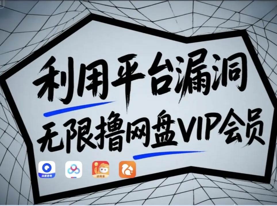 利用平台漏洞，无限撸网盘VIP会员，用户亲测有效！【漏洞原理+操作演示】-齐力副业