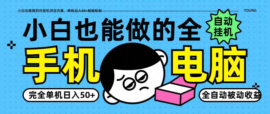 小白也能做的纯挂机项目合集，单机日入50+轻轻松松-齐力副业