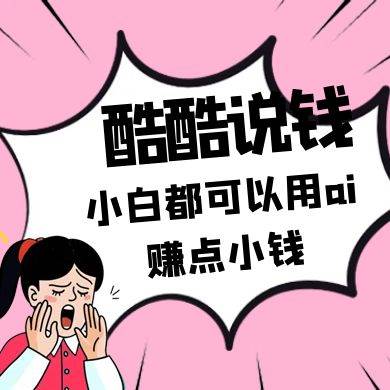 酷酷说钱付费文250409：零投入小白都可以用ai赚点小钱！-齐力副业