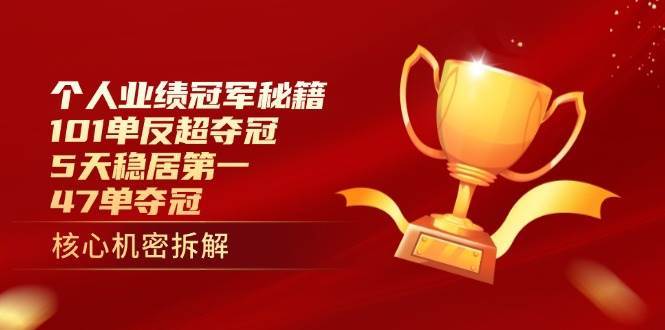个人业绩冠军秘籍：101单反超夺冠，5天稳居第一，47单夺冠-齐力副业