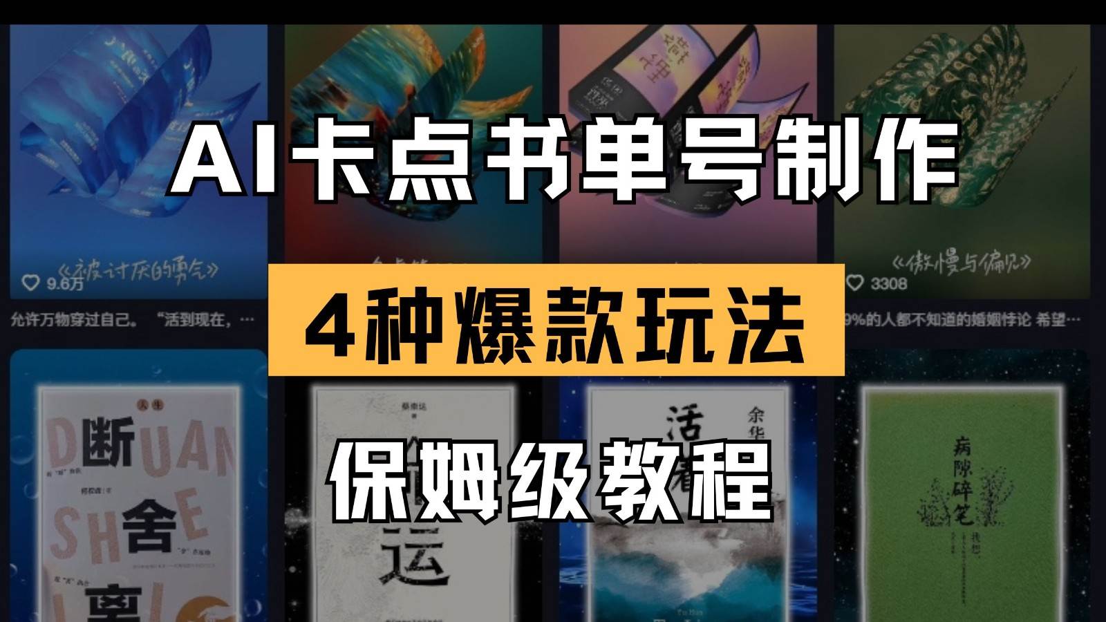 AI卡点书单视频制作 4种爆款书单号玩法 保姆级教程-齐力副业
