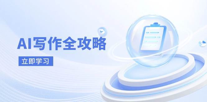 AI写作全攻略，拥抱AI写作新时代，从AI写作原理、核心技巧到实战应用-齐力副业