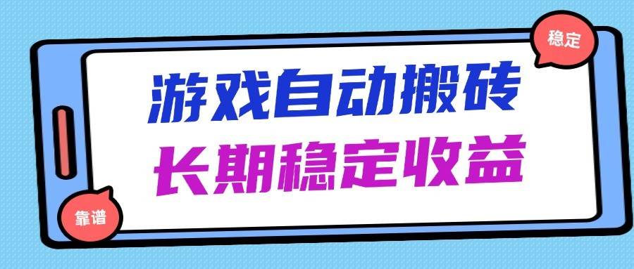 海外游戏暴力搬砖，无脑操作，日入1000+，长期稳定收益-齐力副业