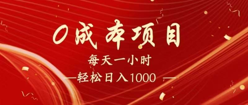 全网首发，暴利项目，每天被动收益1500+，长期管道收益！0成本自己做老板！-齐力副业