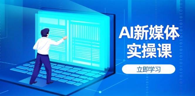 AI新媒体实操课，快速提升账号权重，打造高曝光主页与爆款内容-齐力副业