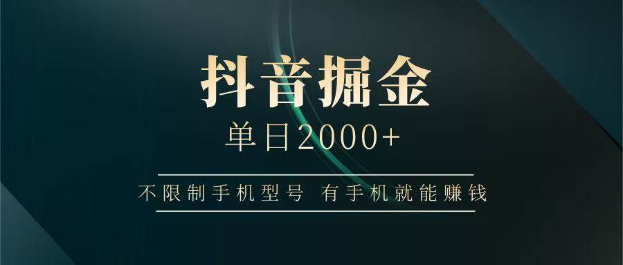 抖音掘金单日2000+，有手机就能赚钱，背靠抖音大厂提现稳定安全无风险-齐力副业