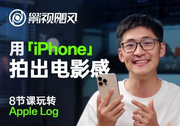 影视飓风玩转Apple Log，八节课带你用iPhone拍出电影感！【无水印版】-齐力副业