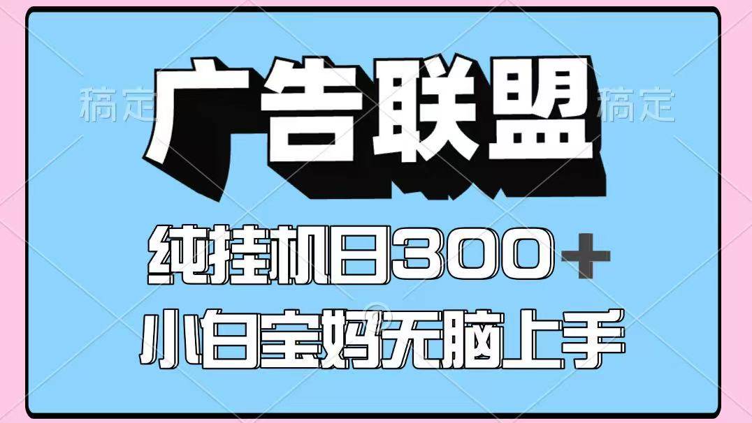 百度广告联盟挂机项目,单账号单日300+,可矩阵多开,无脑操作长期稳定!-齐力副业