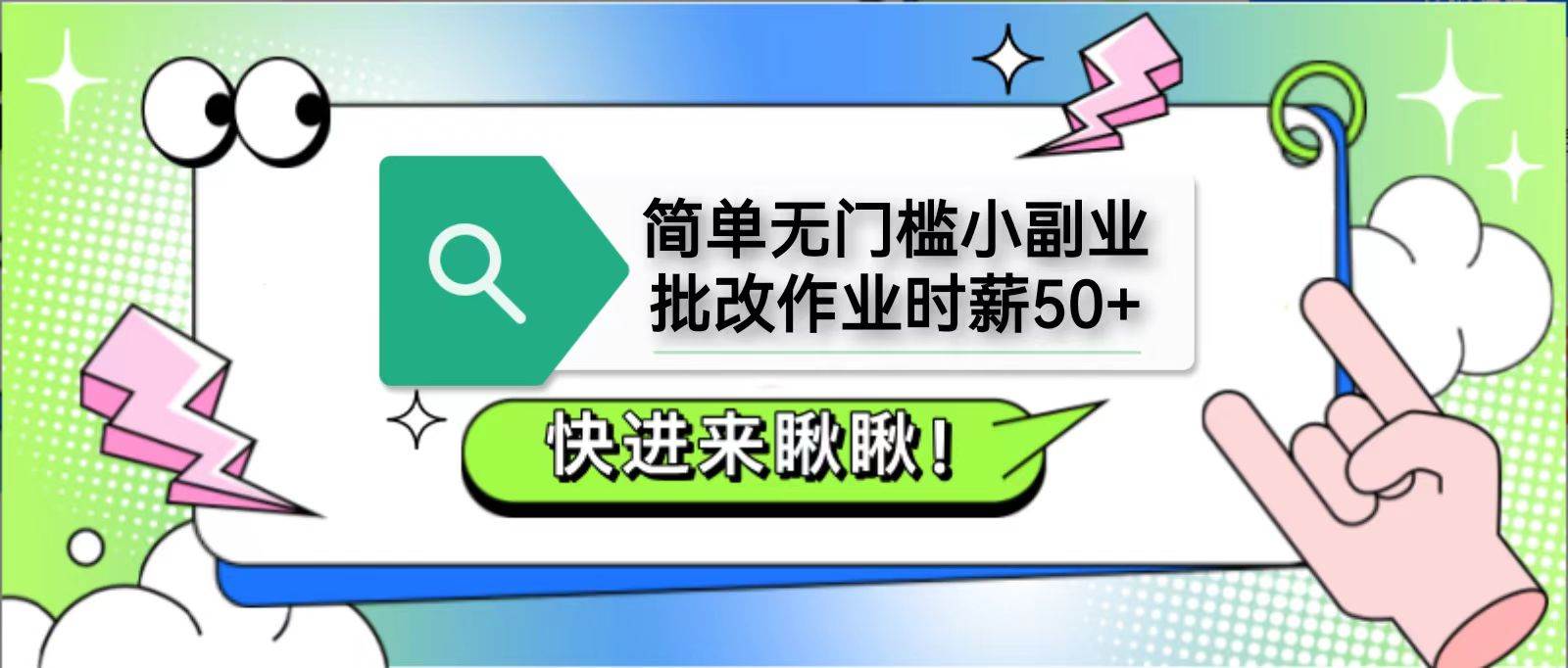 简单无门槛小副业，批改作业时薪50+，直接提现到支付宝-齐力副业