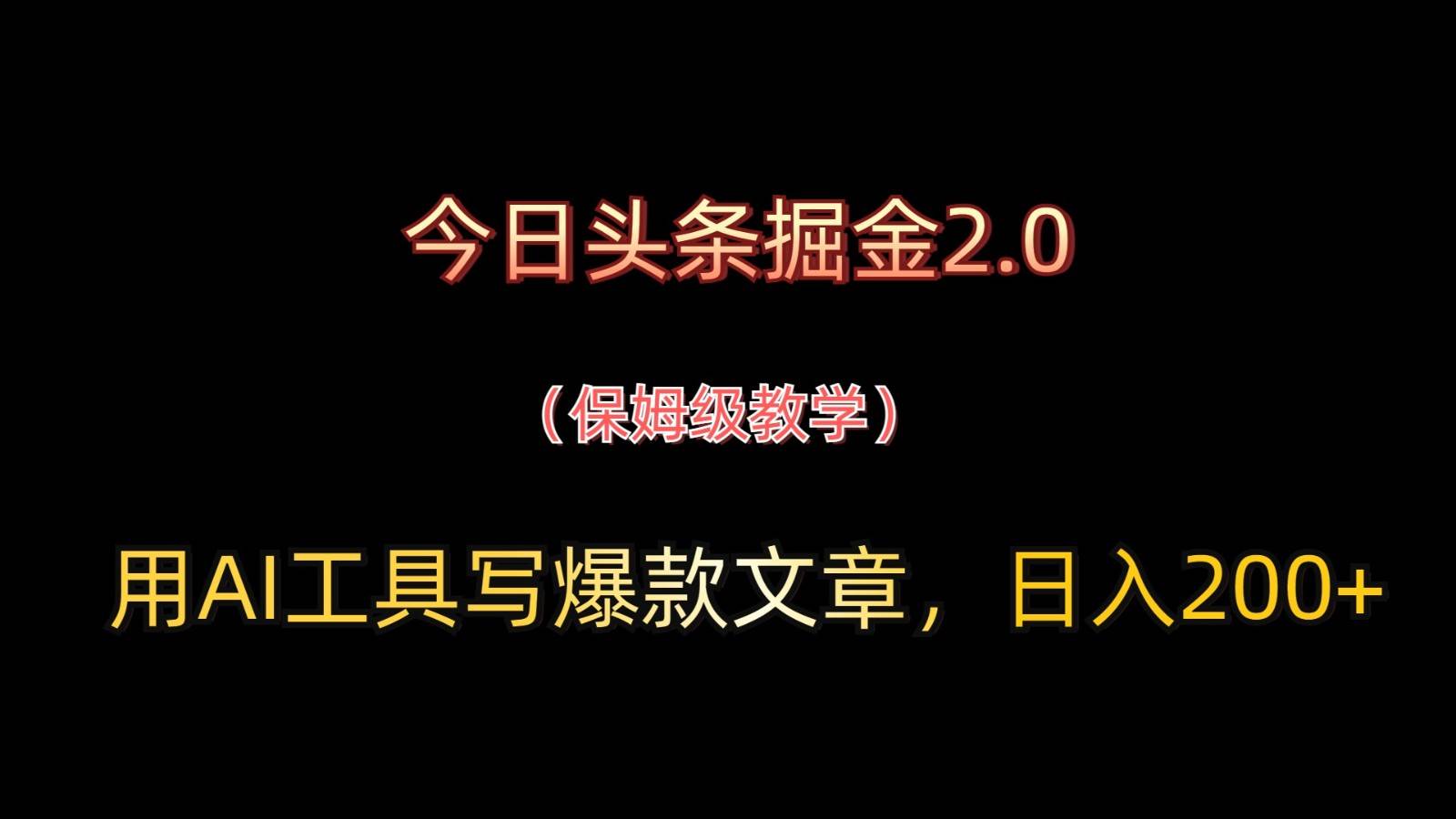 今日头条掘金2.0，用AI工具写爆款文章，日入200+-齐力副业
