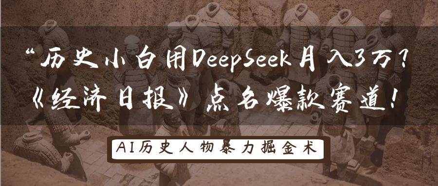 历史小白用DeepSeek月入3万？《经济日报》点名爆款赛道！-齐力副业