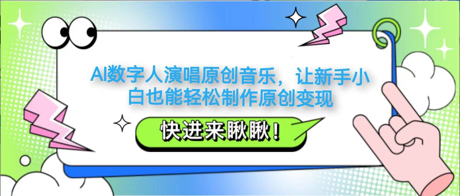 AI数字人演唱原创音乐，让新手小白也能轻松制作原创变现-齐力副业