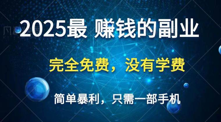 2025最简单最暴利项目,一部手机,日入过万,普通人翻身的唯一机会(没有学费)-齐力副业