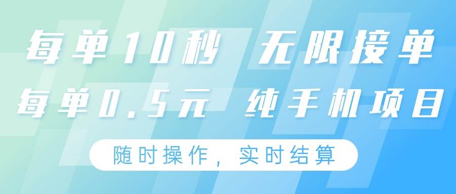 纯手机操作项目，每单耗时10秒，无限接单，单笔收益0.5元，支持24小时随时操做-齐力副业