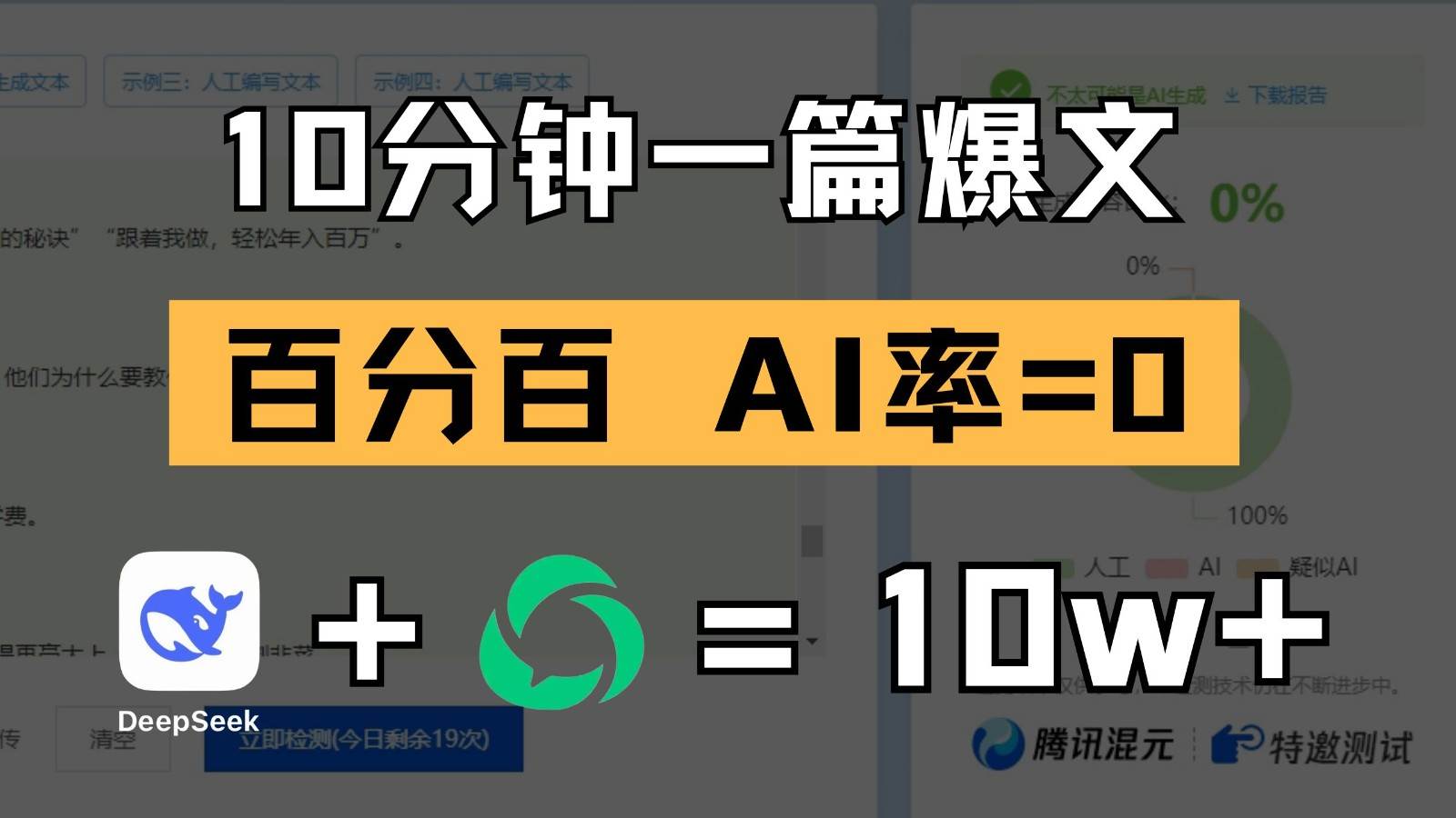 10分钟一篇爆文，百分百 AI率=0，用deepseek轻松玩转公众号爆文项目-齐力副业