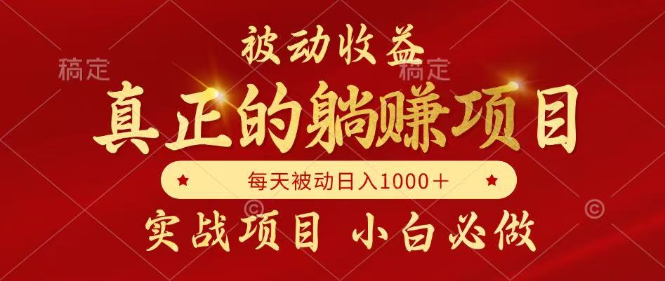 全网首发设计项目，真正实现躺赚，并且每月收益逐月增加，自己做老板-齐力副业