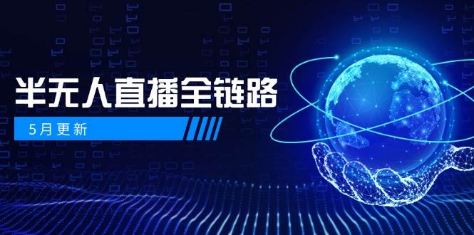 半无人直播全链路：AI数字人+千川截流实战，女装选品与防违规处理稳定玩法（5月更新）-齐力副业