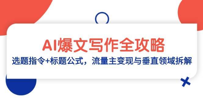 AI爆文写作全攻略：选题指令+标题公式，流量主变现与垂直领域拆解-齐力副业