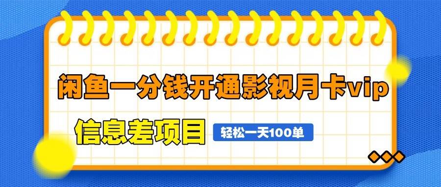 闲鱼一分钱开通影视月卡vip信息差项目，自由定价、轻松一天100单-齐力副业