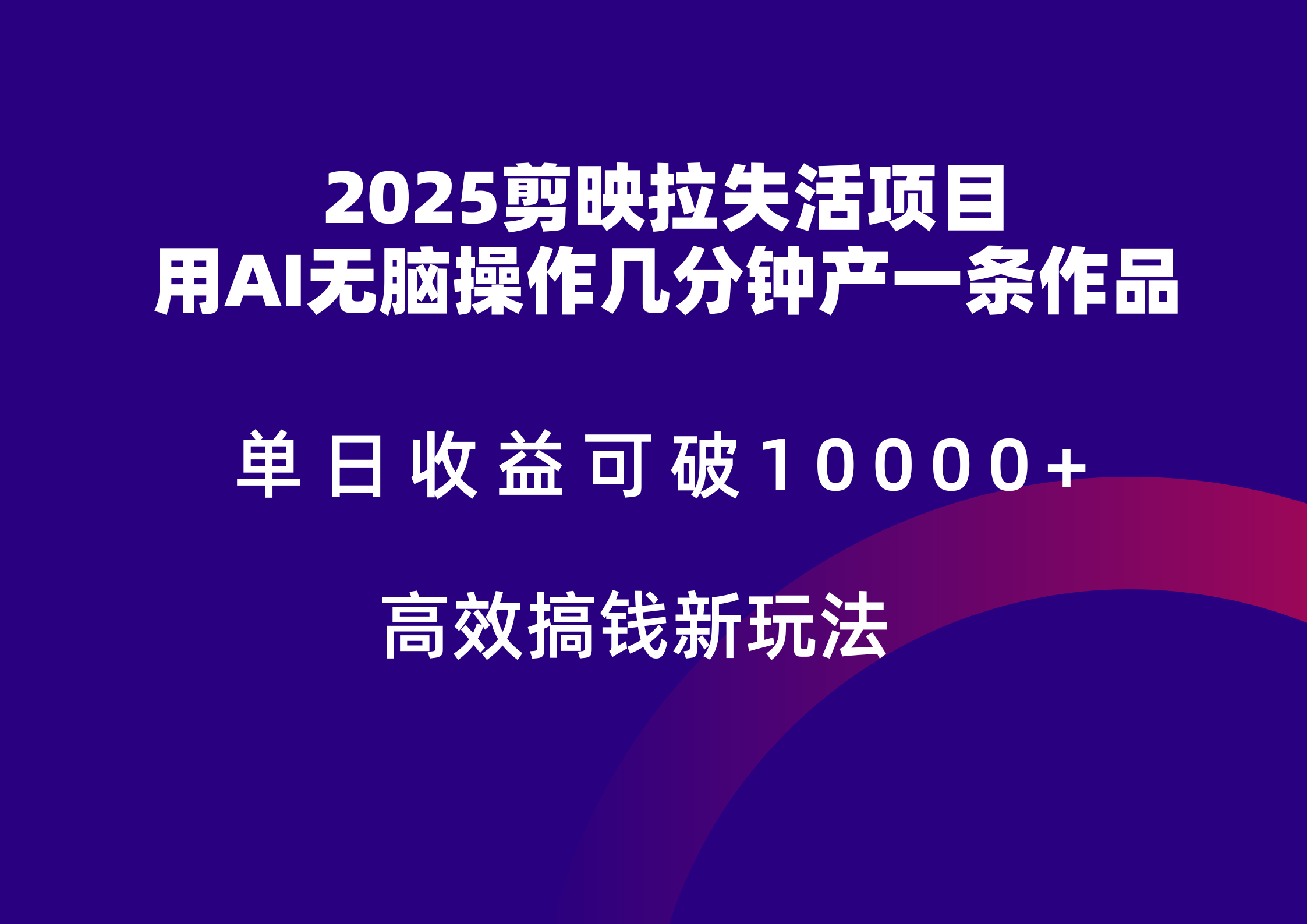 2025剪映拉新拉失活爆力收益，不扣量，官方链路，单日收益可达5位数-齐力副业