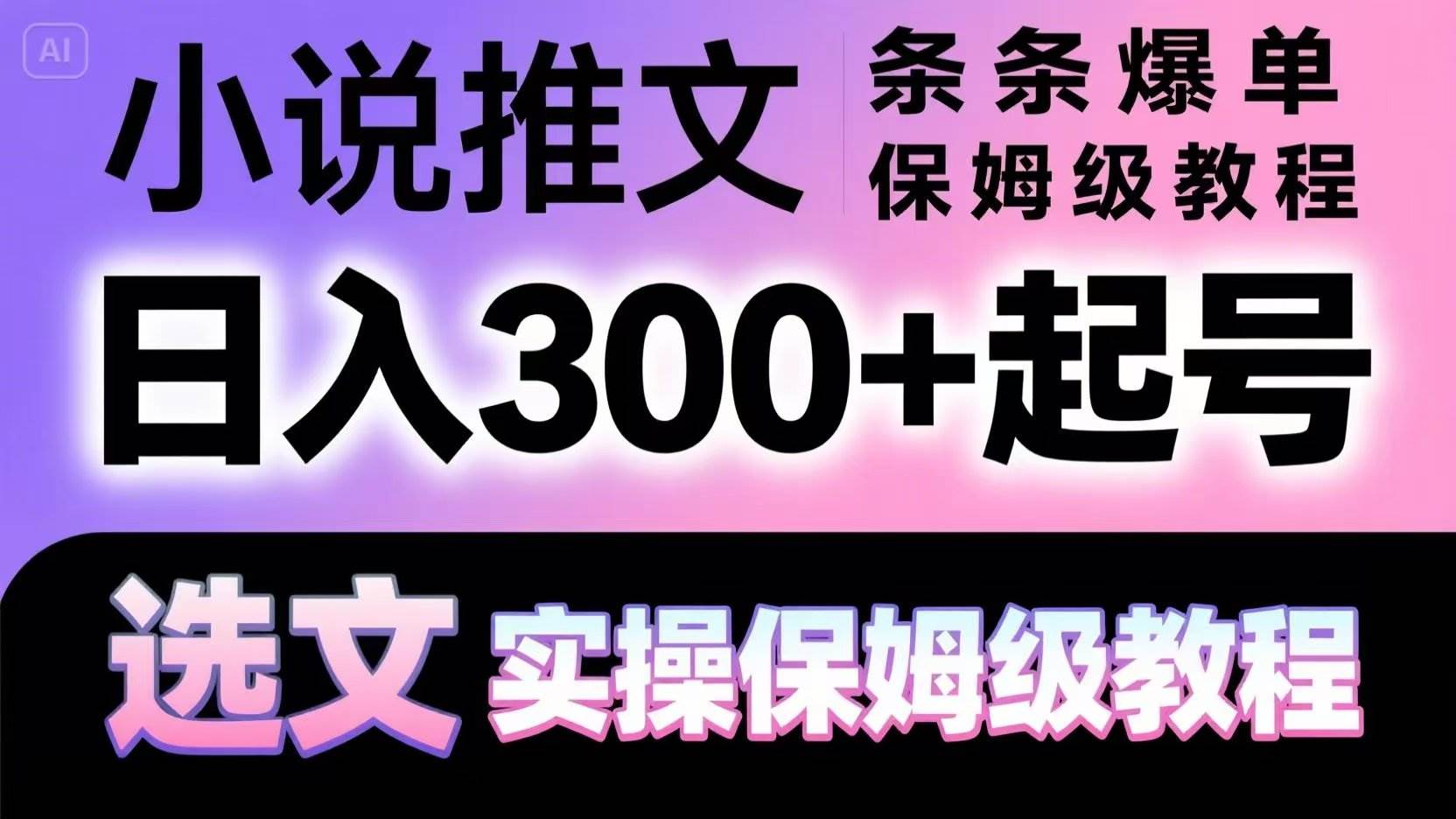 小说推文条条爆单，日入300+起号，选文，实操保姆级教程-齐力副业