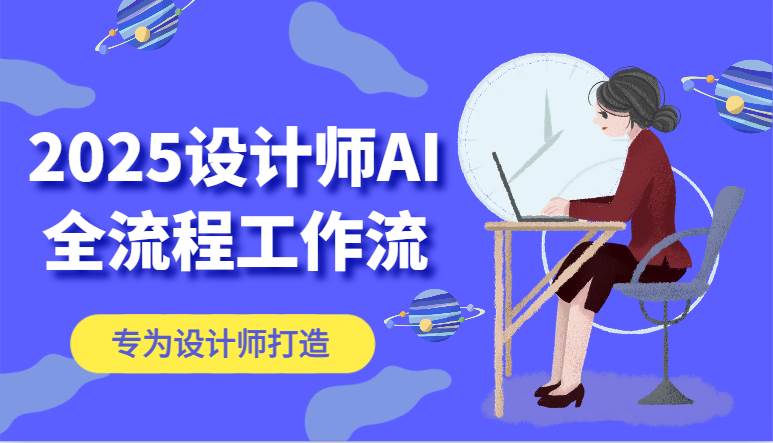 2025设计师AI全流程工作流，系统讲解ComfyUI的AI绘图，高效掌握AI设计工具-齐力副业