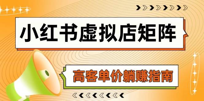小红书虚拟店矩阵，AI铺货/笔记狂怼/选品搬运/自动发货，高客单价躺赚指南-齐力副业