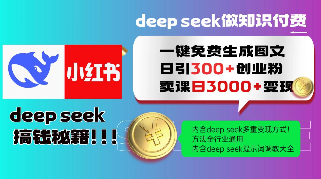Deepseek 一键免费生成小红书图文日引300+创业粉，日变现3000+ 方法全行业通用-知行副业网