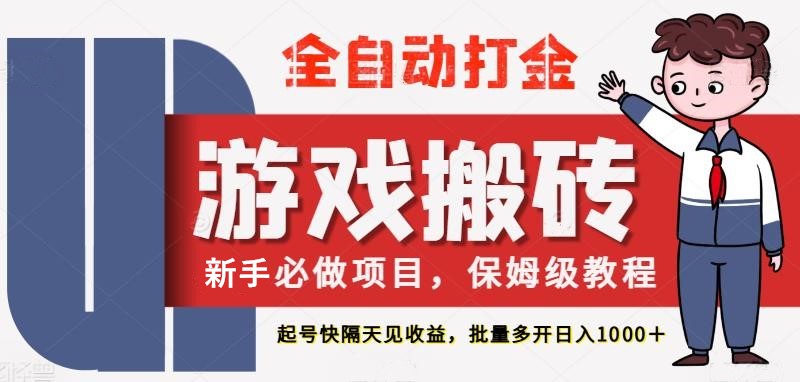 最新热门全自动游戏搬砖，不需要玩游戏，实现全自动打金，主打收益快，月入1W+-齐力副业