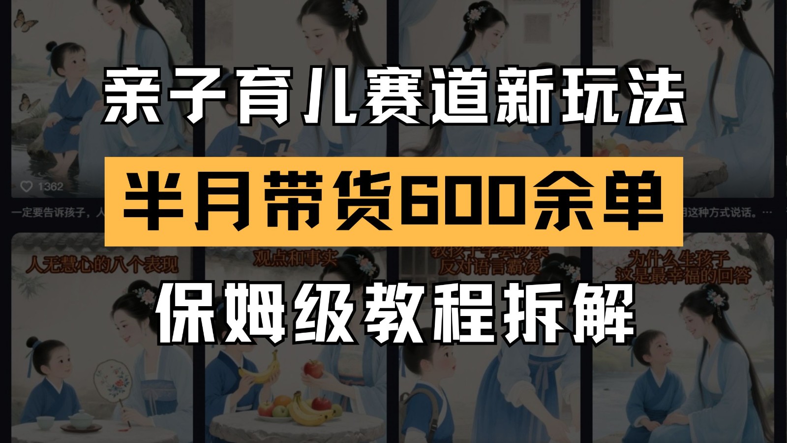 AI亲子育儿赛道新玩法  新号半个月带货600多单 保姆级教程拆解-齐力副业