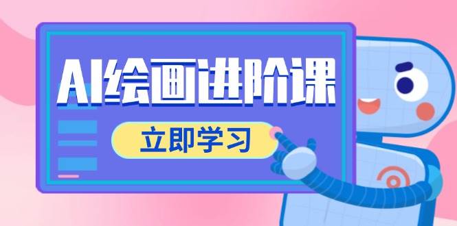 AI绘画进阶课，涵盖电商摄影等多领域，PS操作与AI工具使用全面教学-齐力副业