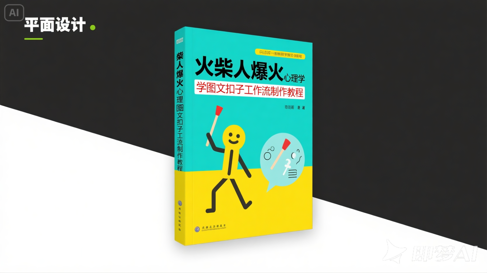 利用扣子一键生成火柴人爆火心理学工作流，保姆级教学-齐力副业