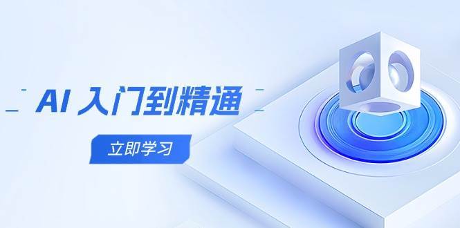 AI入门到精通，五阶课程学通识，掌握多领域实操要点-齐力副业