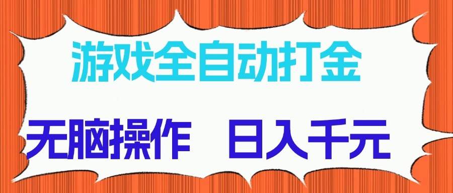 游戏全自动打金项目，无脑操作，日入千元，长期稳定收益-齐力副业
