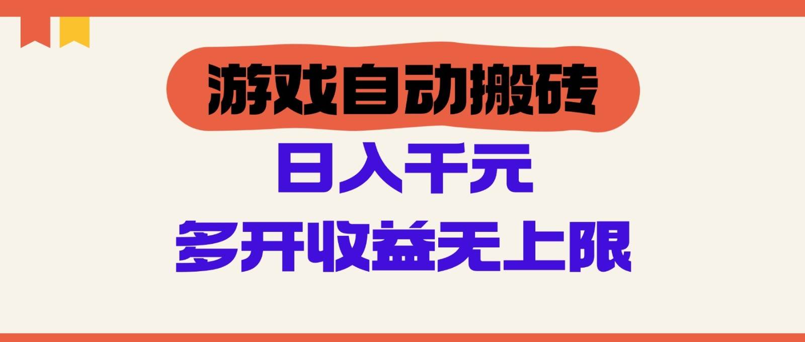 游戏自动搬砖，单号日入100-200元，多开收益无上限-齐力副业