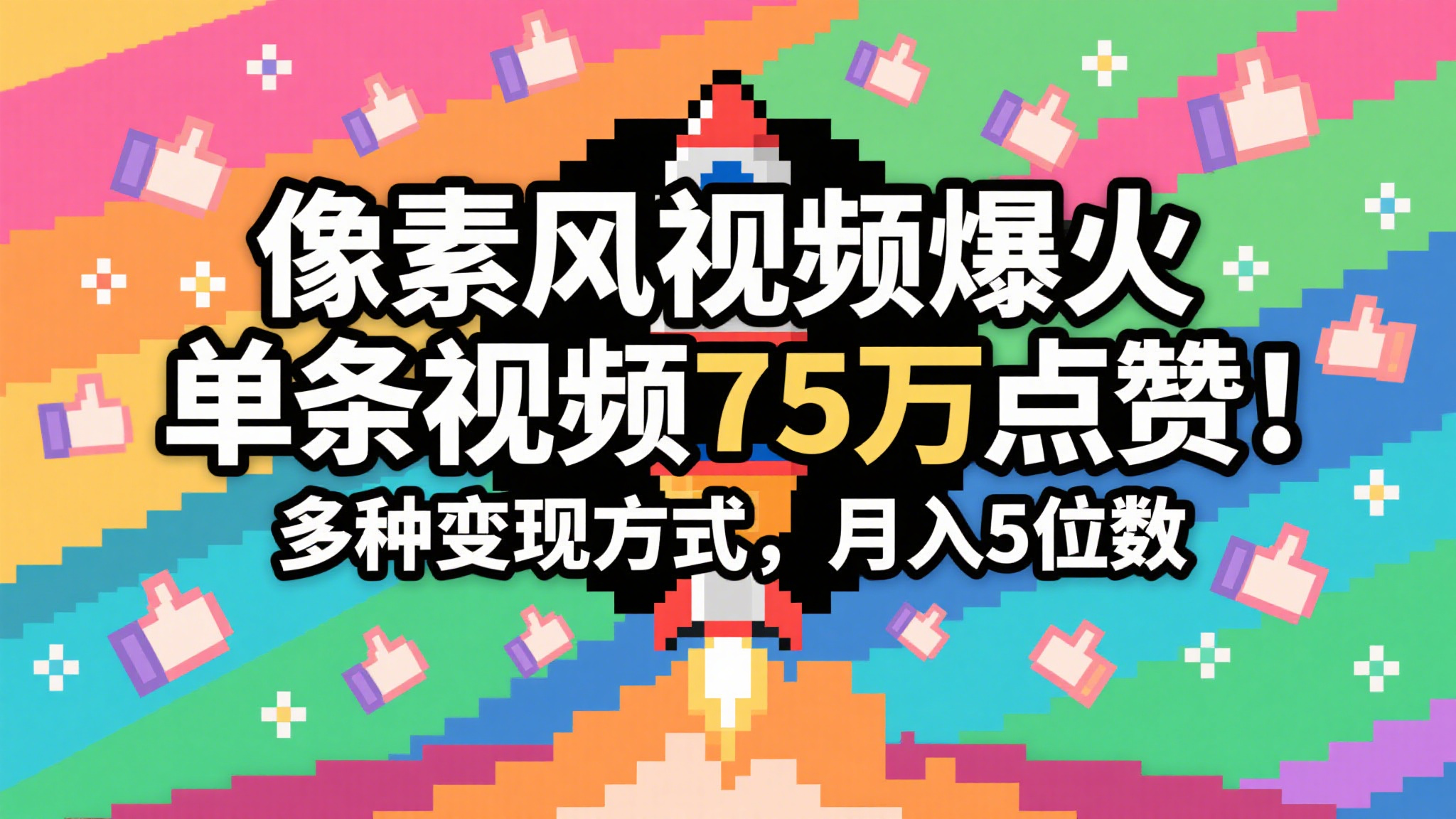 3分钟生成最近爆火的像素风视频，单条点赞75万，谁发谁火系列，多种变现方式，月入…-齐力副业