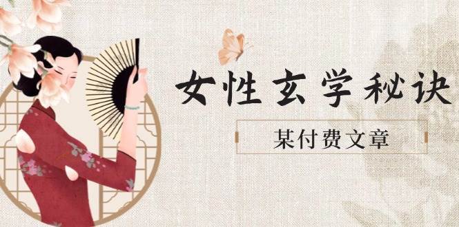 某付费文章《女性玄学秘诀，身材肤质穿衣调整，迎接财富贵人好姻缘》-齐力副业