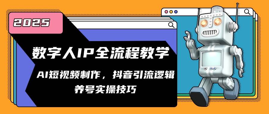 数字人IP全流程教学，AI短视频制作，抖音引流逻辑，养号实操技巧-齐力副业
