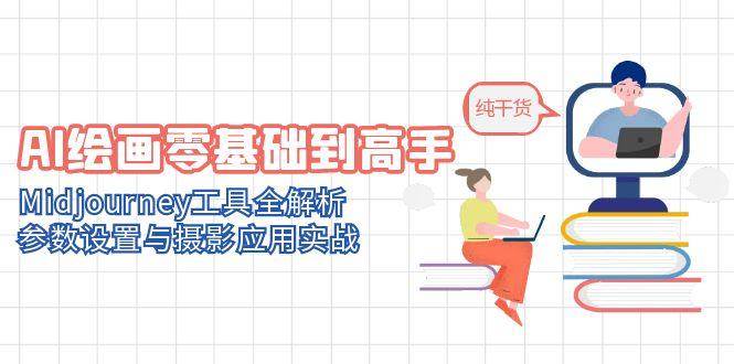 AI绘画零基础到高手，Midjourney工具全解析，参数设置与摄影应用实战-齐力副业