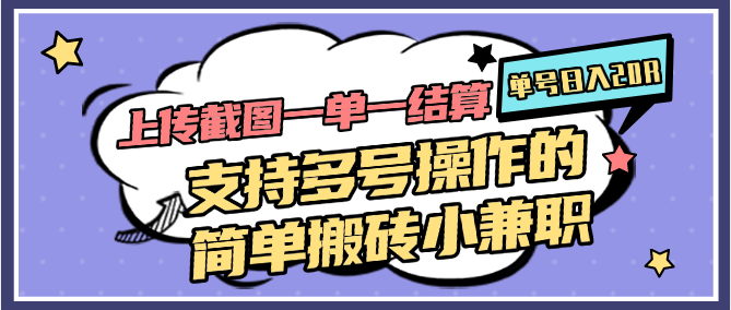 上传截图一单一结算，单号日入20R，支持多号操作的简单搬砖小兼职-齐力副业