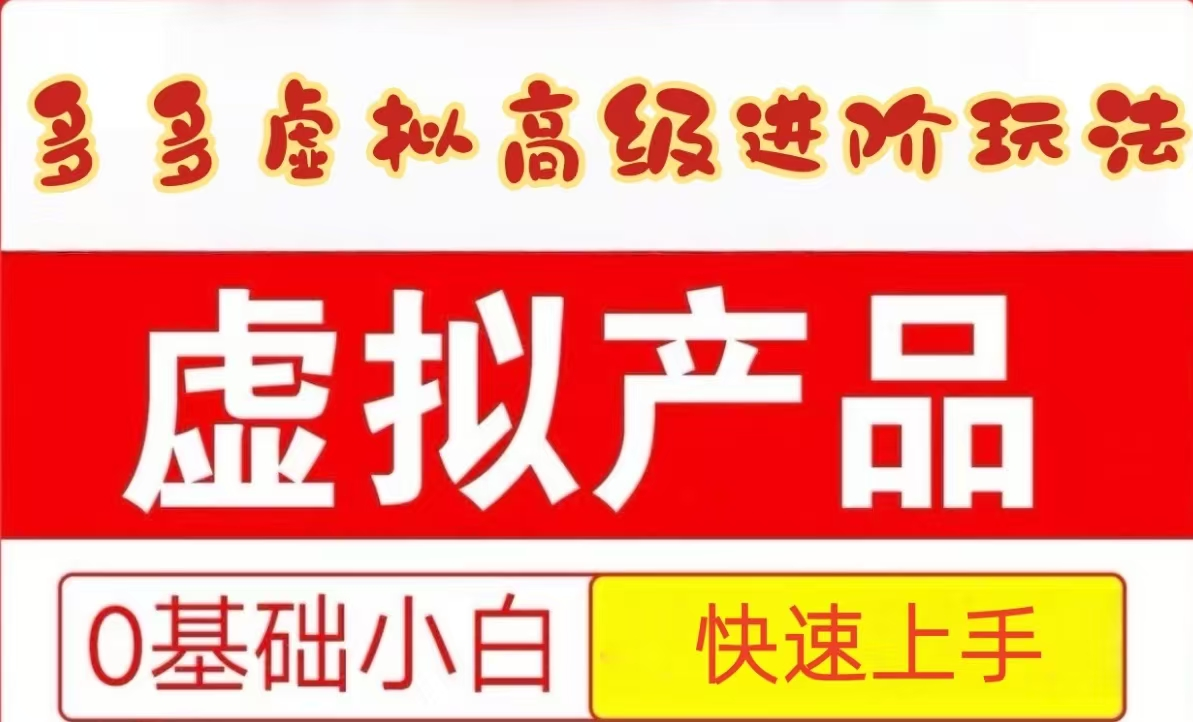 25拼多多虚拟资料高级进阶玩法，小白也能快速上手，保姆级教程-齐力副业