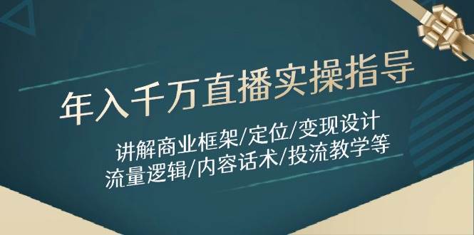 年入千万直播实操指导:讲解商业框架/定位/变现设计/流量逻辑/内容话术/等插图 年入千万直播实操指导:讲解商业框架/定位/变现设计/流量逻辑/内容话术/等插图