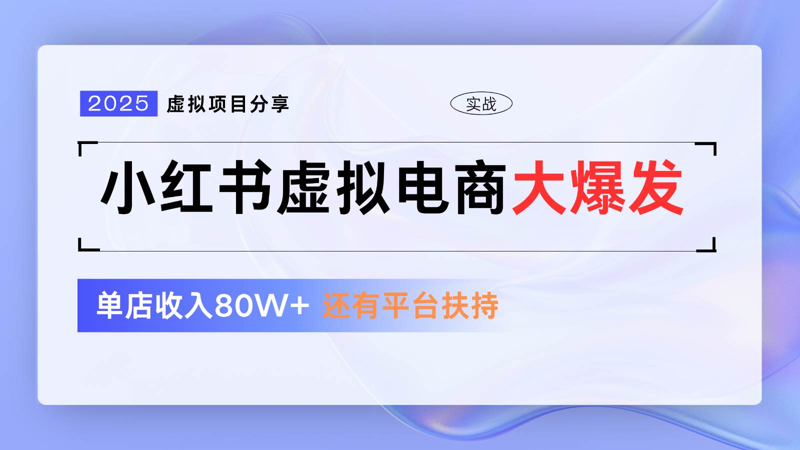 小红书虚拟电商项目，平台大力免费流量扶持，低门槛1拖3玩法-齐力副业
