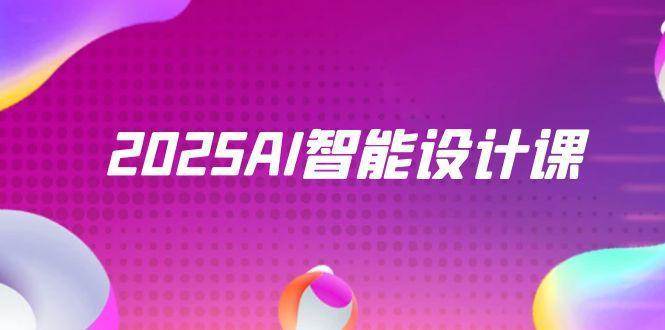 2025AI智能设计课，StableDiffusion+ComfyUI，室内景观全流程实战-齐力副业