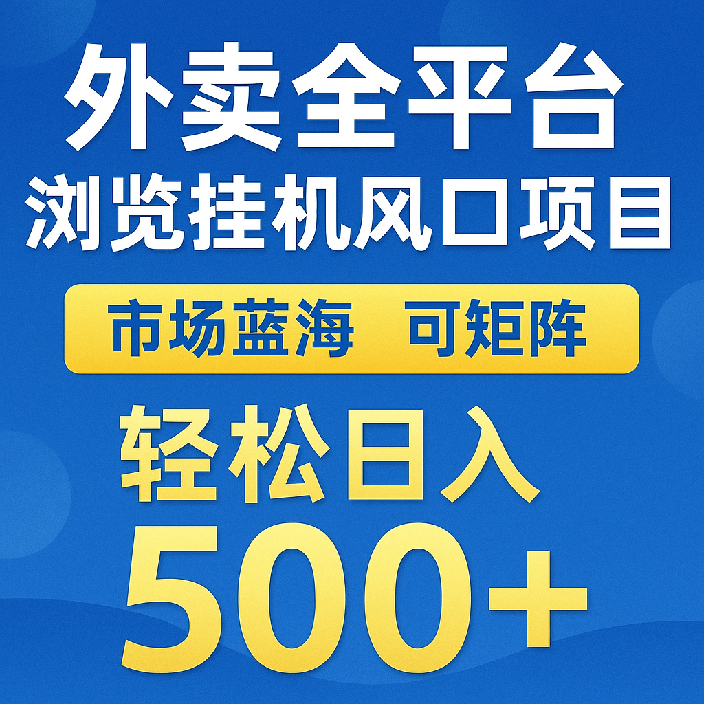 外卖全平台浏览挂机掘金项目 蓝海市场 可矩阵复制放大 轻松日入500+-齐力副业