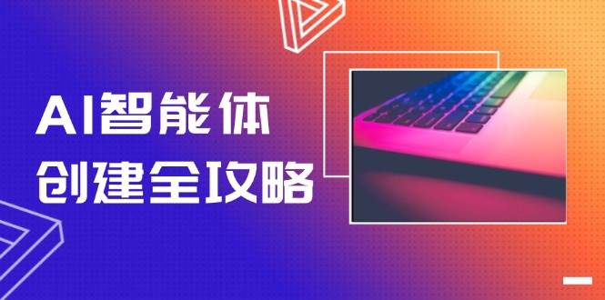 AI智能体创建全攻略，零代码搭建方法，实现工作流自动化，十倍提升效率-齐力副业