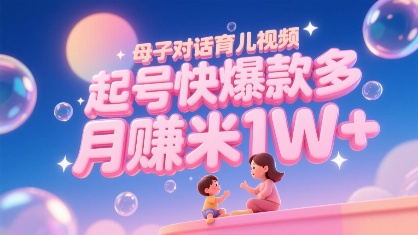 AI生成母子对话育儿类视频，起号快爆款多，小白宝妈轻松学，多渠道变现，月赚米1W+-齐力副业
