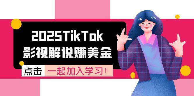 2025TikTok影视解说赚美金，账号注册全流程，中视频计划变现原理-齐力副业