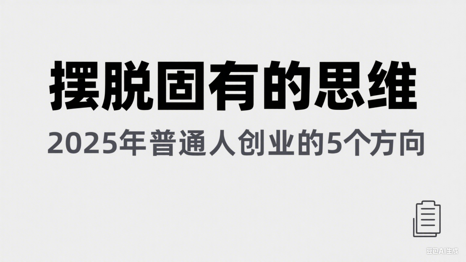 某公众号付费文章《摆脱固有的思维，2025年普通人创业的5个方向》-齐力副业