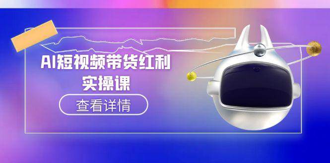 AI短视频带货红利实操，抖音算法与流量分配机制，AI辅助脚本生成实操指南-齐力副业